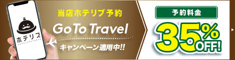 ホテリブ|GoToトラベルキャンペーン対象